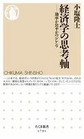 経済学の思考軸 ――効率か公平かのジレンマ