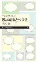マンガでたのしく！ 国会議員という仕事
