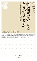 「性格が悪い」とはどういうことか ――ダークサイドの心理学