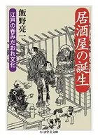 居酒屋の誕生 ――江戸の呑みだおれ文化
