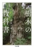 樹木の教科書