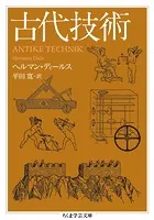 古代技術