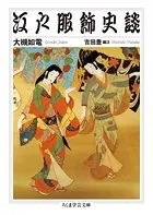 江戸服飾史談