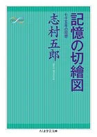 記憶の切繪図 ──七十五年の回想