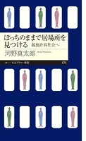 ぼっちのままで居場所を見つける ――孤独許容社会へ