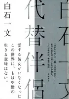 代替伴侶
