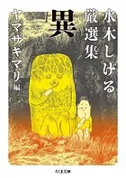 水木しげる厳選集 異