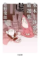 水木しげる厳選集 虚