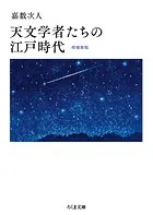 天文学者たちの江戸時代 増補新版