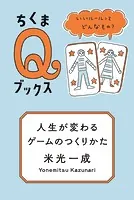 人生が変わるゲームのつくりかた ――いいルールってどんなもの？