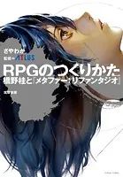 RPGのつくりかた ――橋野桂と『メタファー:リファンタジオ』