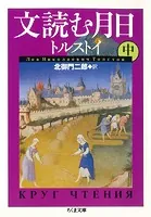 文読む月日（中）