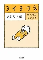ヨイヨワネ あおむけ編