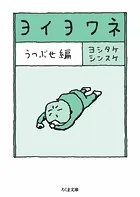 ヨイヨワネ うつぶせ編