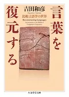 言葉を復元する ――比較言語学の世界