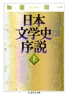 日本文学史序説 （上）