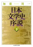 日本文学史序説 （下）