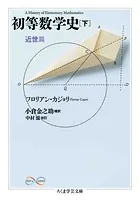 初等数学史 下 近世篇