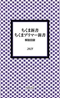 ちくま新書・ちくまプリマー新書 解説目録2025