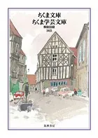 ちくま文庫・ちくま学芸文庫 解説目録2025