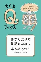 あなただけの物語のために ――どうすれば自分を信頼できる？
