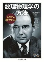 数理物理学の方法〈ノイマン・コレクション〉