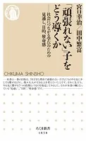 「頑張れない」子をどう導くか ――社会につながる学びのための見通し、目的、使命感