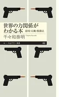 世界の力関係がわかる本 ――帝国・大戦・核抑止