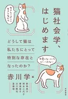 猫社会学、はじめます ――どうして猫は私たちにとって特別な存在となったのか？