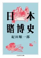 日本賭博史