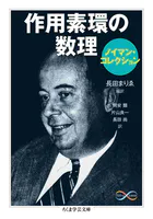 作用素環の数理〈ノイマン・コレクション〉