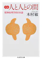 新編 人と人との間 ――精神病理学的日本論