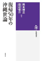 復帰50年の沖縄世論