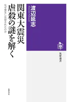 関東大震災 虐殺の謎を解く ――なぜ発生し忘却されたのか