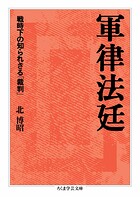 軍律法廷 ――戦時下の知られざる「裁判」