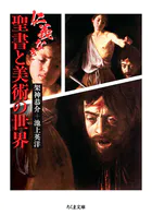 仁義なき聖書と美術の世界