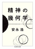 精神の幾何学