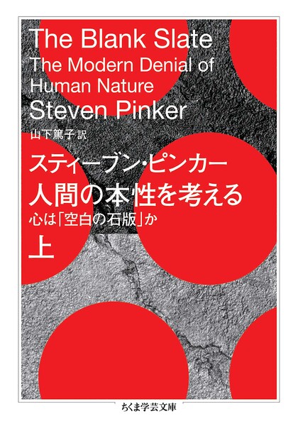 人間の本性を考える 上 ――心は「空白の石版」か