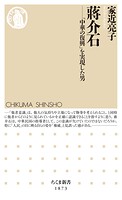 蒋介石 ――「中華の復興」を実現した男