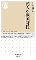 商人の戦国時代