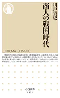 商人の戦国時代