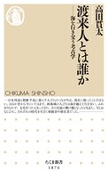 渡来人とは誰か ――海を行き交う考古学