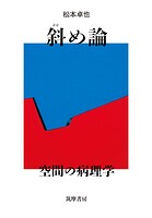 斜め論 ――空間の病理学