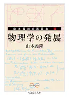 物理学の発展 ――山本義隆自選論集II