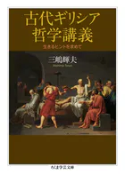古代ギリシア哲学講義 ――生きるヒントを求めて