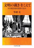 「文明の裁き」をこえて ――対日戦犯裁判読解の試み