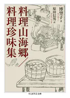 料理山海郷/料理珍味集