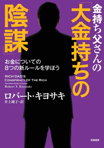 金持ち父さんの「大金持ちの陰謀」 ――お金についての8つの新ルールを学ぼう