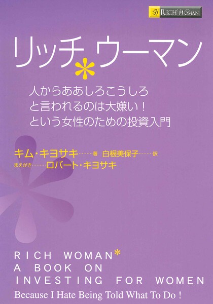 リッチウーマン ――人からああしろこうしろと言われるのは大嫌い！という女性のための投資入門