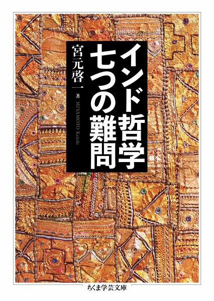 インド哲学 七つの難問
